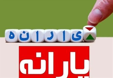پراکنده گویی و حرفهای متناقض مسئولین درباره پرداخت یارانه یک میلیون تومانی، افکار عمومی را کلافه کرده/ یارانه جدید به معنای قطع یارانه قبلی است؟