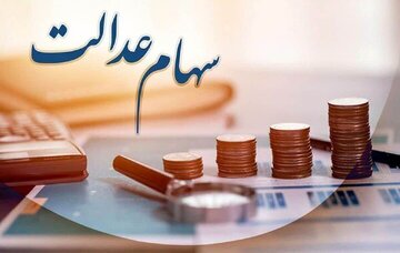 ارزش سهام عدالت تغییر کرد/ سهامداران عدالت حتما بخوانند