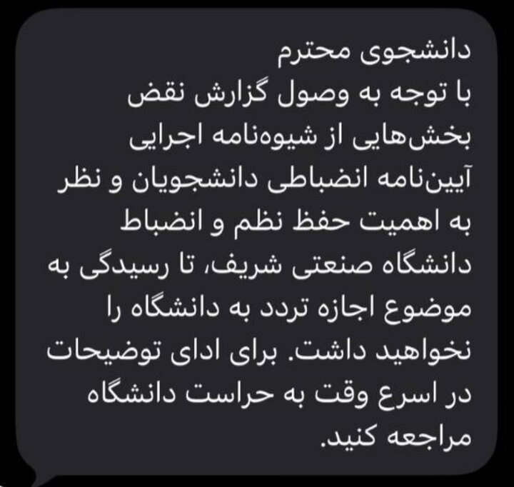ارسال پیامک ممنوعالورود شدن به تعدادی از دانشجویان شریف
