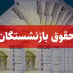 خبر مهم برای بازنشستگان تامیناجتماعی/ زمان واریز حقوق بهمنماه اعلام شد