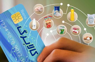 خبر مهم برای یارانهبگیران/ امکان تبدیل کالابرگ به پول نقد وجود دارد؟/ دو شیوه استفاده از کالابرگ اعلام شد