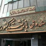 زمان واریز عیدی بازنشستگان مشخص شد