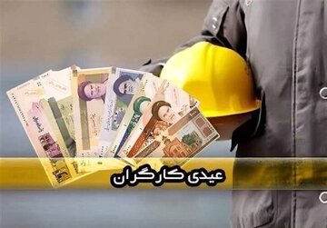 زمان پرداخت عیدی کارگران مشخص شد؟/ این کارگاه‌ها یا عیدی نمی‌دهند یا به سال بعد موکول می‌کنند