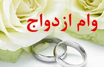 متقاضیان تسهیلات بانکی بخوانند/ سقف تسهیلات ازدواج و فرزندآوری در سال ۱۴۰۵ چه تغییری می‌کند؟