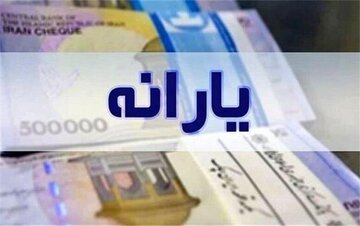 معیار پرداخت یارانه‌ها تغییر کرد/ درآمد ماهانه افراد چقدر باشد، از دریافت یارانه حذف می‌شوند؟