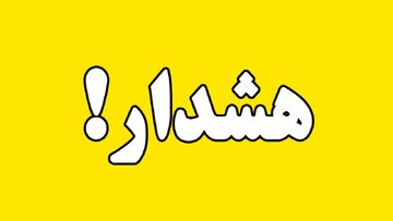 هشدار هواشناسی نسبت به تشدید سامانه بارشی در ۸ استان