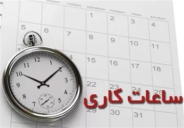 کاهش ساعت کاری ادارات و مدارس این استان در روز چهارشنبه