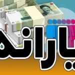 یارانه جدید دولت واریز شد/ مشمولان حسابشان را چک کنند