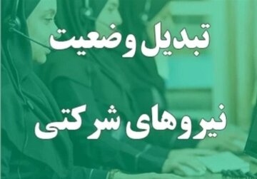 ساماندهی نیروهای شرکتی / این طرح وارد مرحله تصمیم‌سازی شد