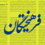 دروغی به نام بتن ریختن در رآکتورها،  همچنان دستمایه تحلیل غلط روزنامه اصولگرا علیه برجام