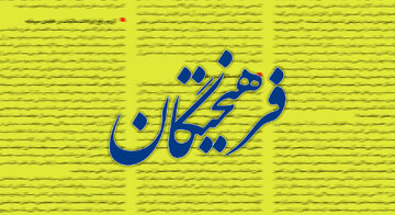 دروغی به نام بتن ریختن در رآکتورها، همچنان دستمایه تحلیل غلط روزنامه اصولگرا علیه برجام